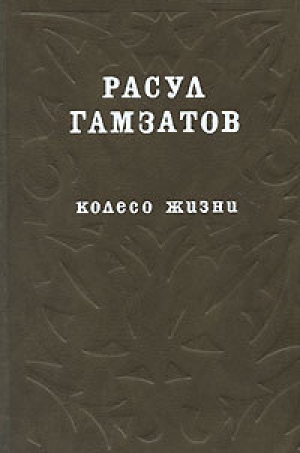 обложка книги Колесо жизни - Расул Гамзатов