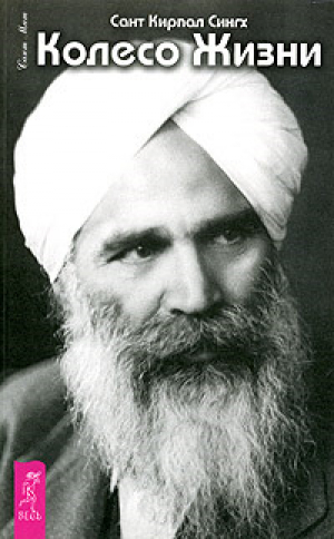 обложка книги Колесо жизни - Сант Кирпал Сингх