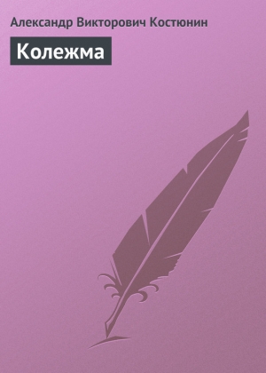 обложка книги Колежма - Александр Костюнин