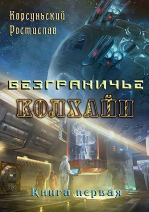 обложка книги Колхайн (СИ) - Ростислав Корсуньский