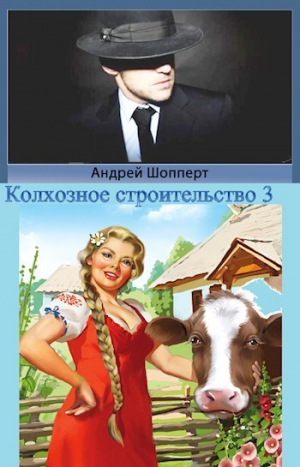 обложка книги Колхозное строительство 3 (СИ) - Андрей Шопперт