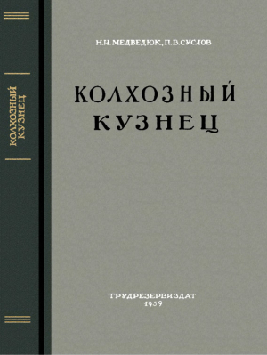 обложка книги Колхозный кузнец - Николай Медведюк