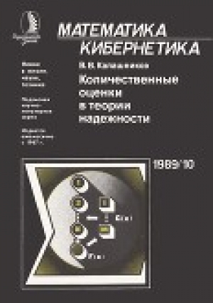 обложка книги Количественные оценки в теории надежности - Владимир Калашников