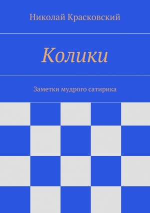 обложка книги Колики - Николай Красковский