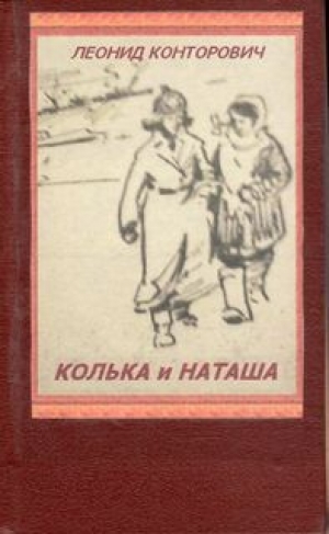 обложка книги Колька и Наташа - Леонид Конторович