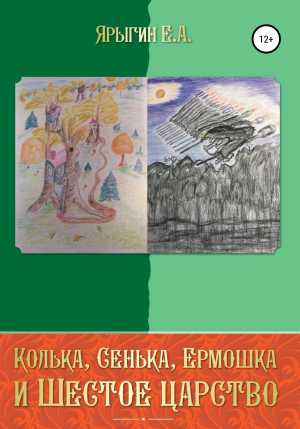 обложка книги Колька, Сенька, Ермошка и Шестое Царство - Евгений Ярыгин