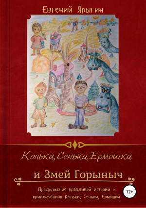 обложка книги Колька, Сенька, Ермошка и Змей Горыныч - Евгений Ярыгин