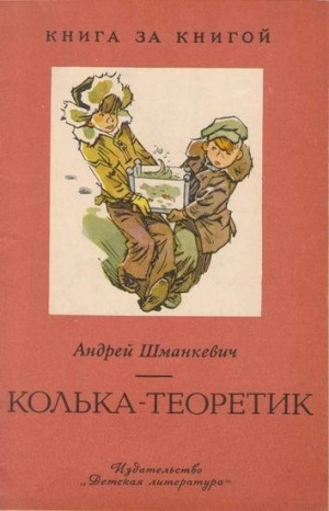 обложка книги Колька-теоретик - Андрей Шманкевич