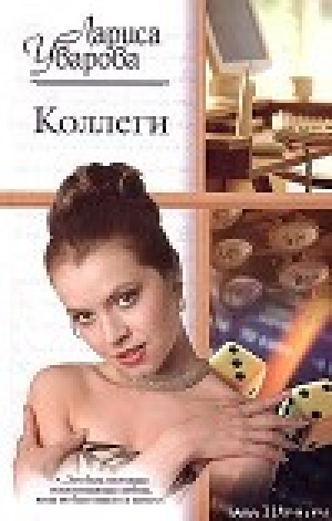 обложка книги Коллеги - Лариса Уварова