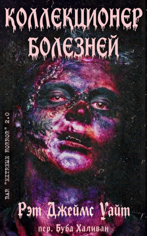 обложка книги Коллекционер болезней (ЛП) - Рэт Уайт