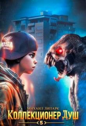 обложка книги Коллекционер душ. Книга 5 (СИ) - Михаил Липарк