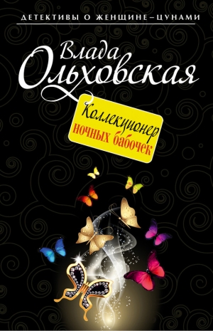 обложка книги Коллекционер ночных бабочек - Влада Ольховская