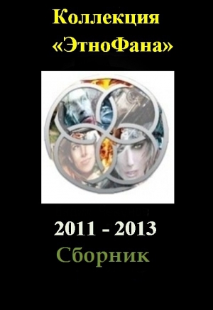 обложка книги Коллекция «Этнофана» 2011 - 2013 - Алексей Толкачев