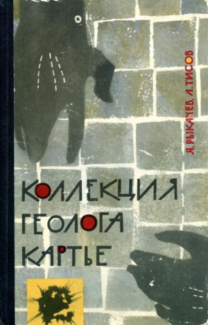 обложка книги Коллекция геолога Картье - Яков Рыкачев