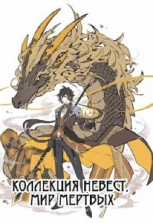 обложка книги Коллекция невест, мир мертвых (СИ) - Kaldabalog