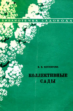 обложка книги Коллективные сады - Валентина Котлярова
