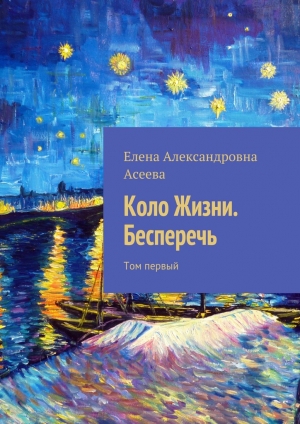 обложка книги Коло Жизни. Бесперечь. Том первый - Елена Асеева