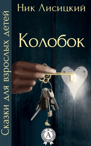 обложка книги Колобок - Ник Лисицкий