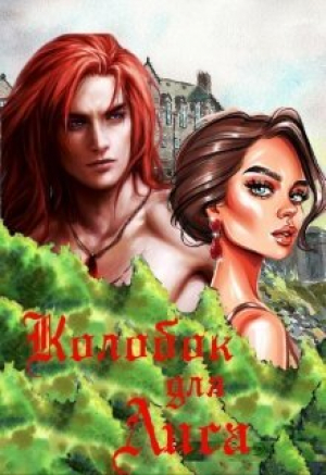 обложка книги Колобок для Лиса (СИ) - Лия Шушик