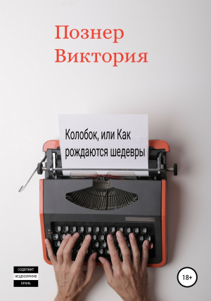 обложка книги Колобок, или Как рождаются шедевры - Виктория Познер