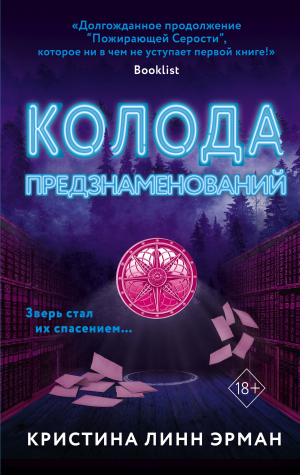 обложка книги Колода предзнаменования - Кристина Эрман