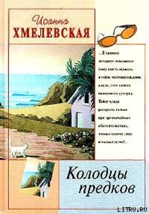 обложка книги Колодцы предков - Иоанна Хмелевская