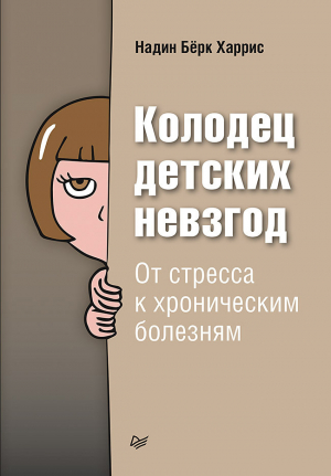 обложка книги Колодец детских невзгод. От стресса к хроническим болезням - Надин Бёрк Харрис