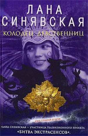 обложка книги Колодец девственниц - Лана Синявская