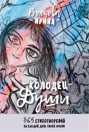 обложка книги Колодец Души: 365 стихотворений на каждый день твоей жизни - Ирина Волкова