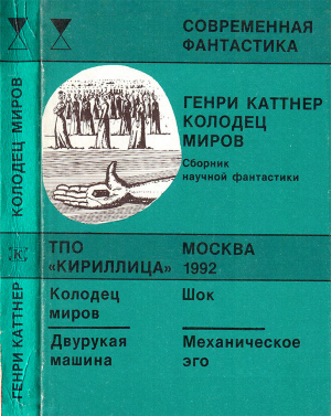 обложка книги Колодец миров - Генри Каттнер