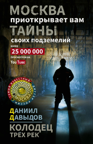 обложка книги Колодец трёх рек. Москва приоткрывает вам тайны своих подземелий - Даниил Давыдов