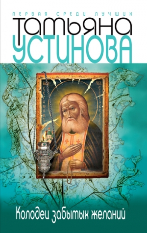 обложка книги Колодец забытых желаний - Татьяна Устинова