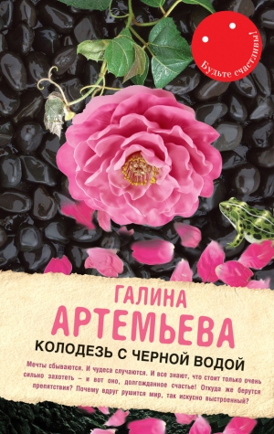 обложка книги Колодезь с черной водой - Галина Артемьева