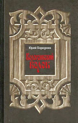 обложка книги Кологривский волок - Юрий Бородкин