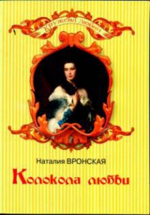 обложка книги Колокола любви - Наталия Вронская