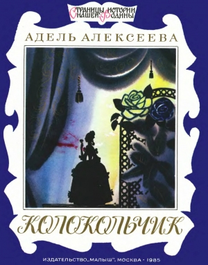 обложка книги Колокольчик - Адель Алексеева