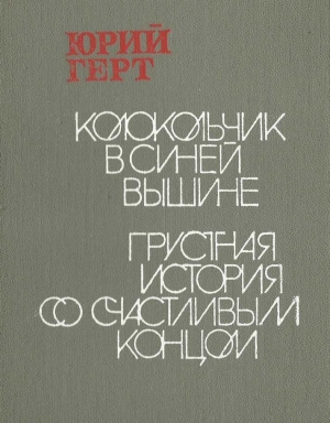 обложка книги Колокольчик в синей вышине - Юрий Герт