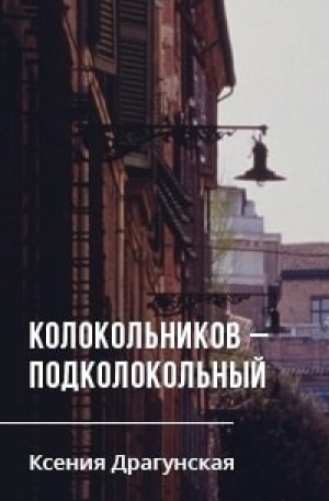 обложка книги Колокольников –Подколокольный - Ксения Драгунская