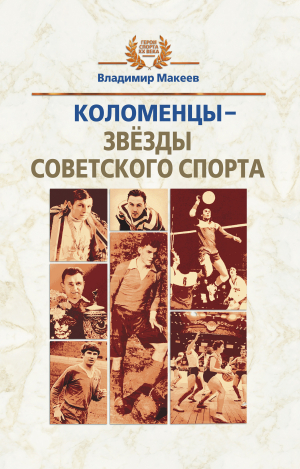 обложка книги Коломенцы – звёзды советского спорта - Владимир Макеев