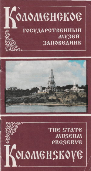 обложка книги Коломенское - Государственный музей-заповедник - Владимир Суздалев