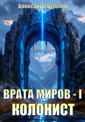 обложка книги Колонист (СИ) - Александр Цуриков