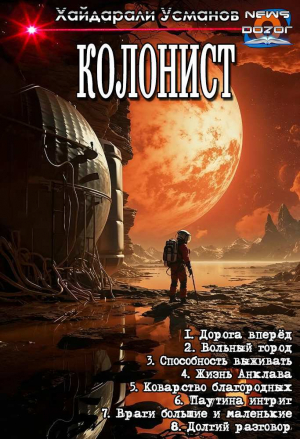 обложка книги Колонист. Компиляция (СИ) - Хайдарали Усманов