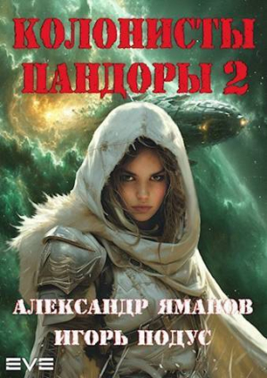 обложка книги Колонисты Пандоры 2 (СИ) - Игорь Подус