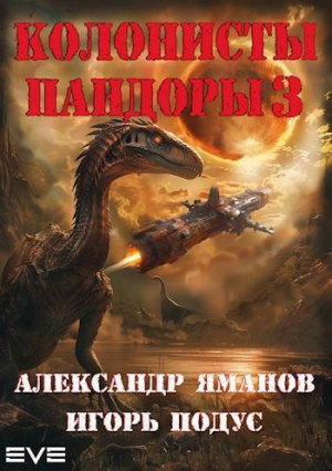 обложка книги Колонисты Пандоры 3 (СИ) - Игорь Подус