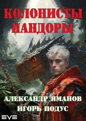 обложка книги Колонисты Пандоры (СИ) - Игорь Подус