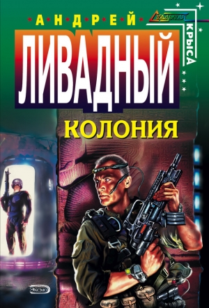 обложка книги Колония - Андрей Ливадный