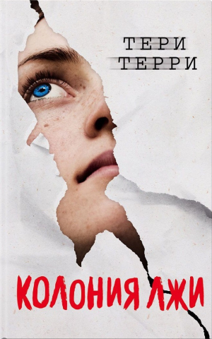 обложка книги Колония лжи - Тери Терри