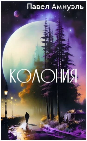 обложка книги Колония (СИ) - Павел (Песах) Амнуэль