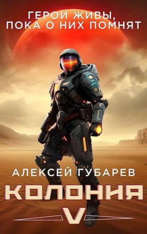 обложка книги Колония [V] (СИ) - Алексей Губарев