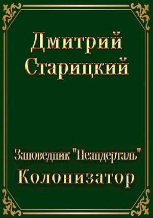 обложка книги Колонизатор (СИ) - Дмитрий Старицкий
